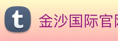 金沙国际官网 Logo